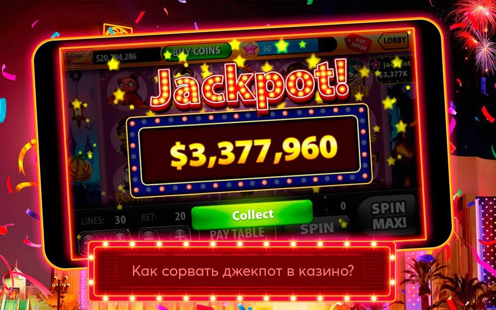 Как сорвать джекпот в онлайн-казино?