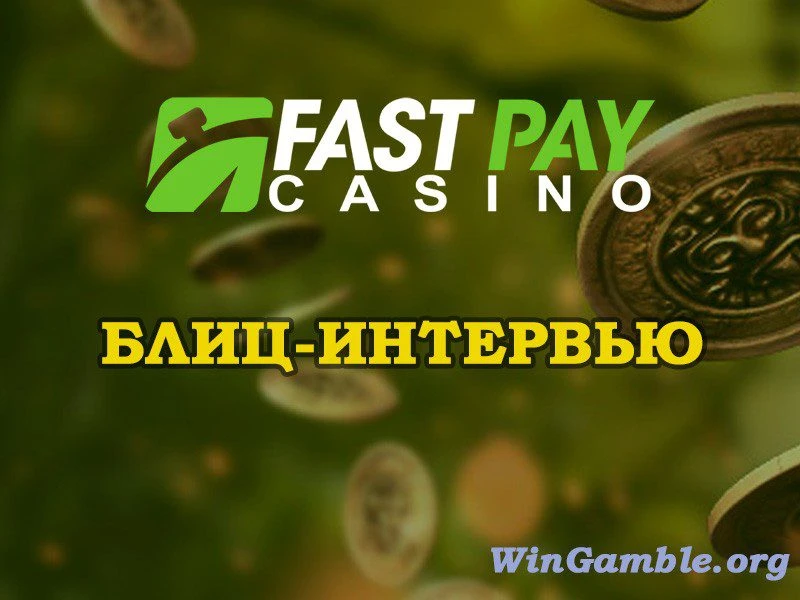 Блиц-интервью у создателя проекта Fastpay Casino