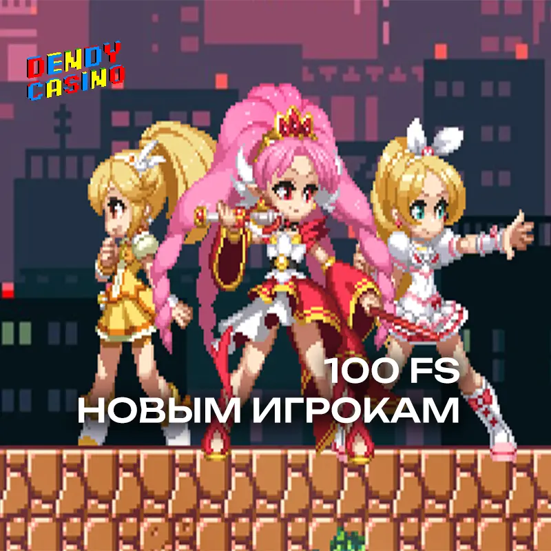 100 фриспинов за регистрацию в Dendy Casino