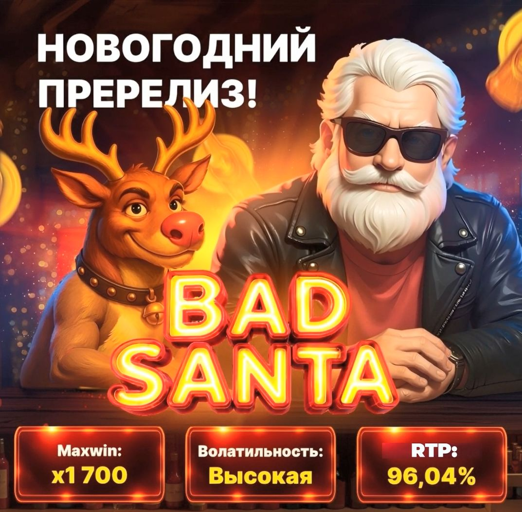 Промокод на 70 фриспинов в новом слоте Bad Santa