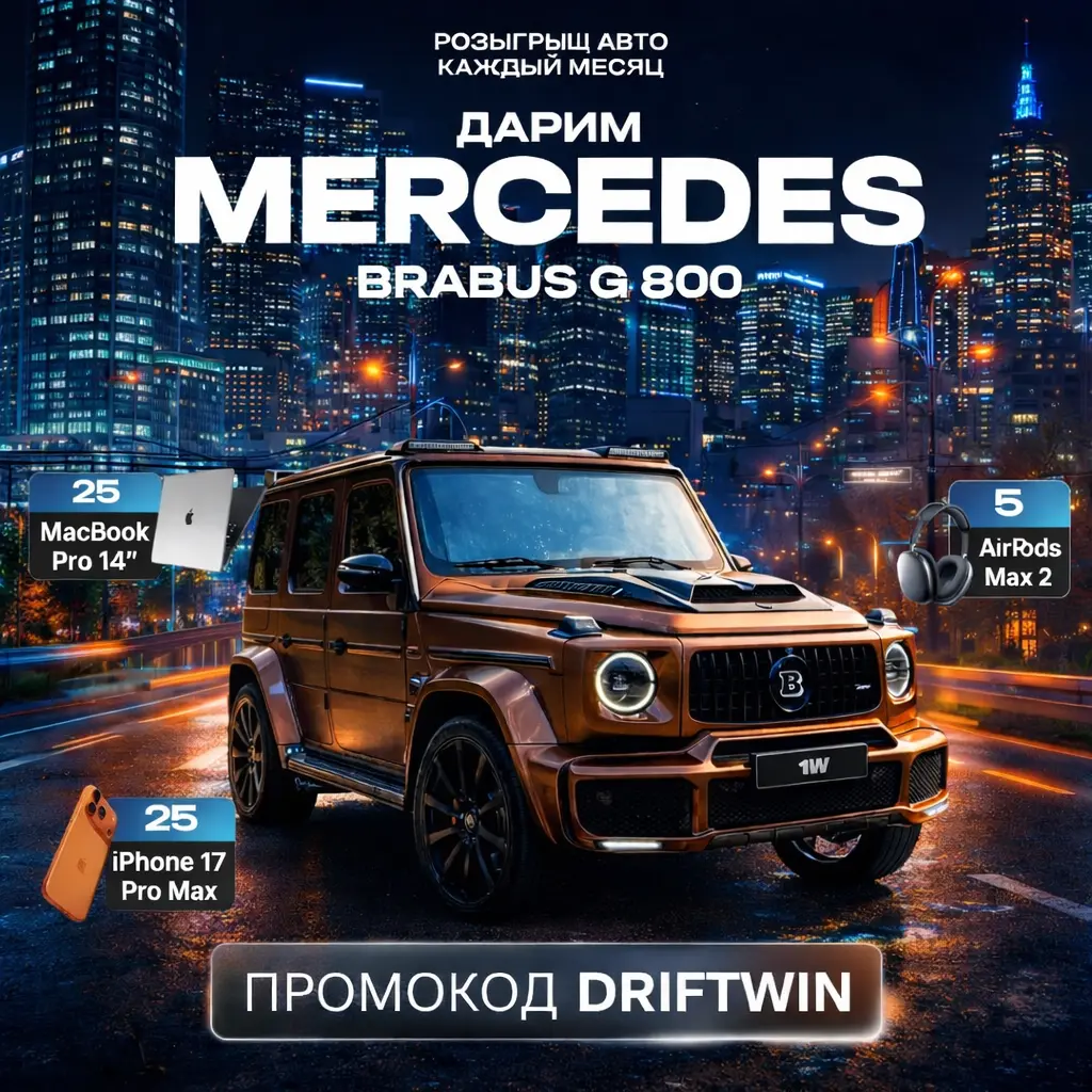 Розыгрыш Mercedes BRABUS G800 в Lucky Drive