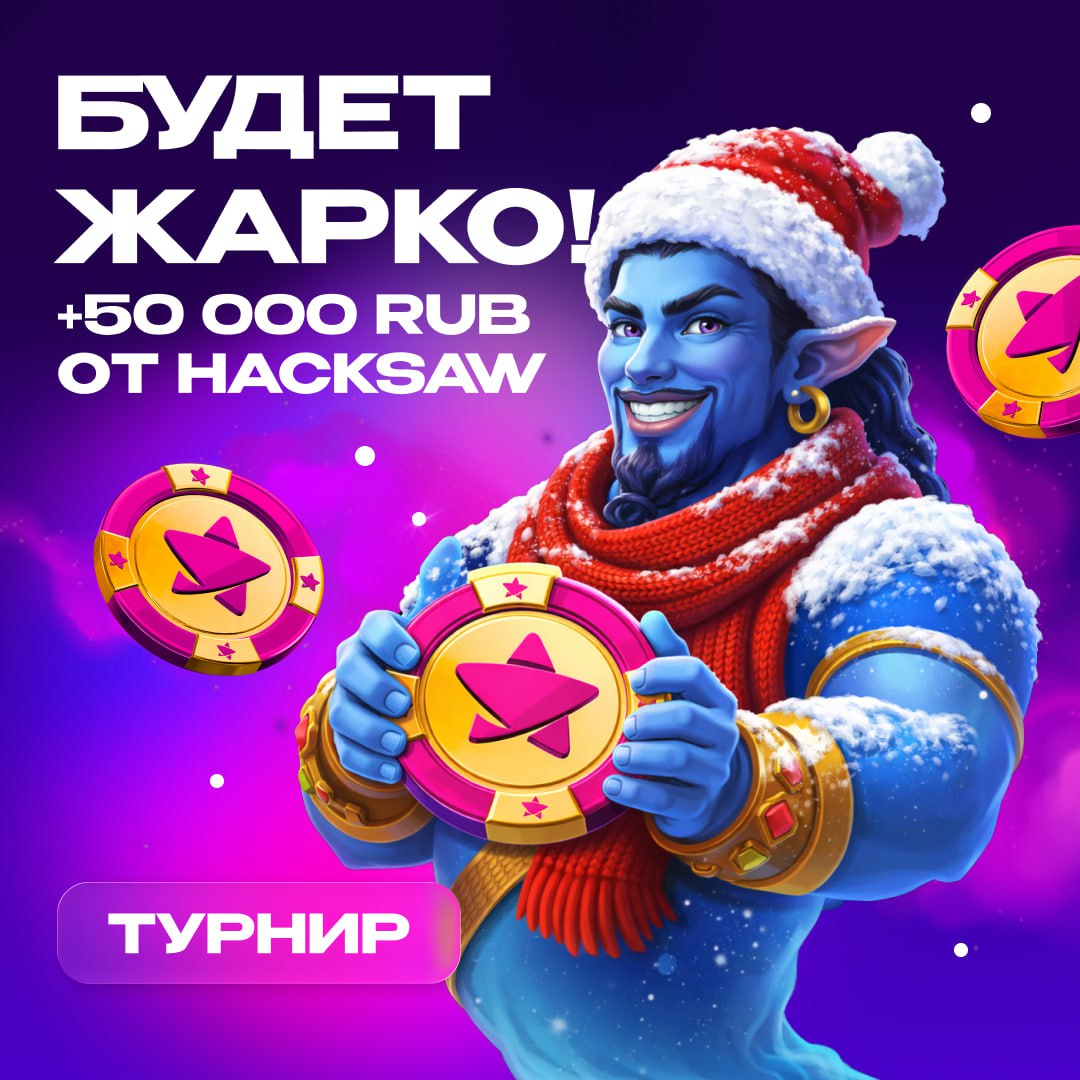 Турнир Чемпион Слотс «Зимний замес Hacksaw»